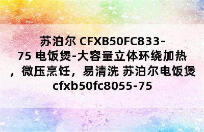 苏泊尔 CFXB50FC833-75 电饭煲-大容量立体环绕加热，微压烹饪，易清洗 苏泊尔电饭煲cfxb50fc8055-75